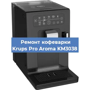 Замена дренажного клапана на кофемашине Krups Pro Aroma KM3038 в Тюмени